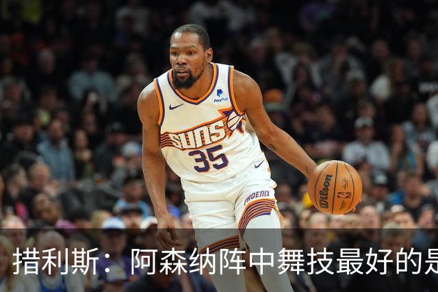措利斯：阿森纳阵中舞技最好的是埃泽，最聪明的我选梅里诺