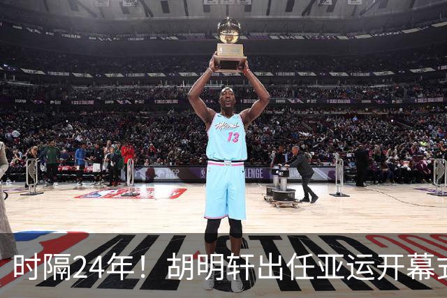 时隔24年！胡明轩出任亚运开幕式旗手，为中国男篮补齐这项空白
