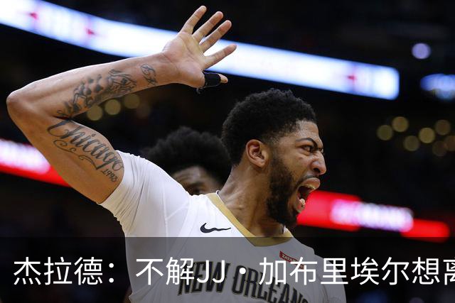 杰拉德：不解JJ·加布里埃尔想离开，曼联是会给他机会的青训母队
