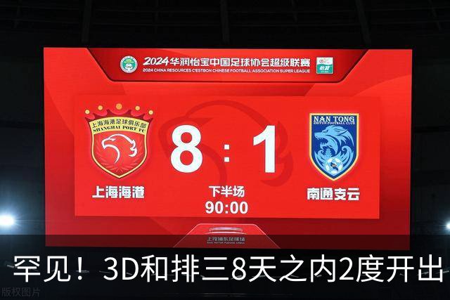 罕见！3D和排三8天之内2度开出“双胞胎号”